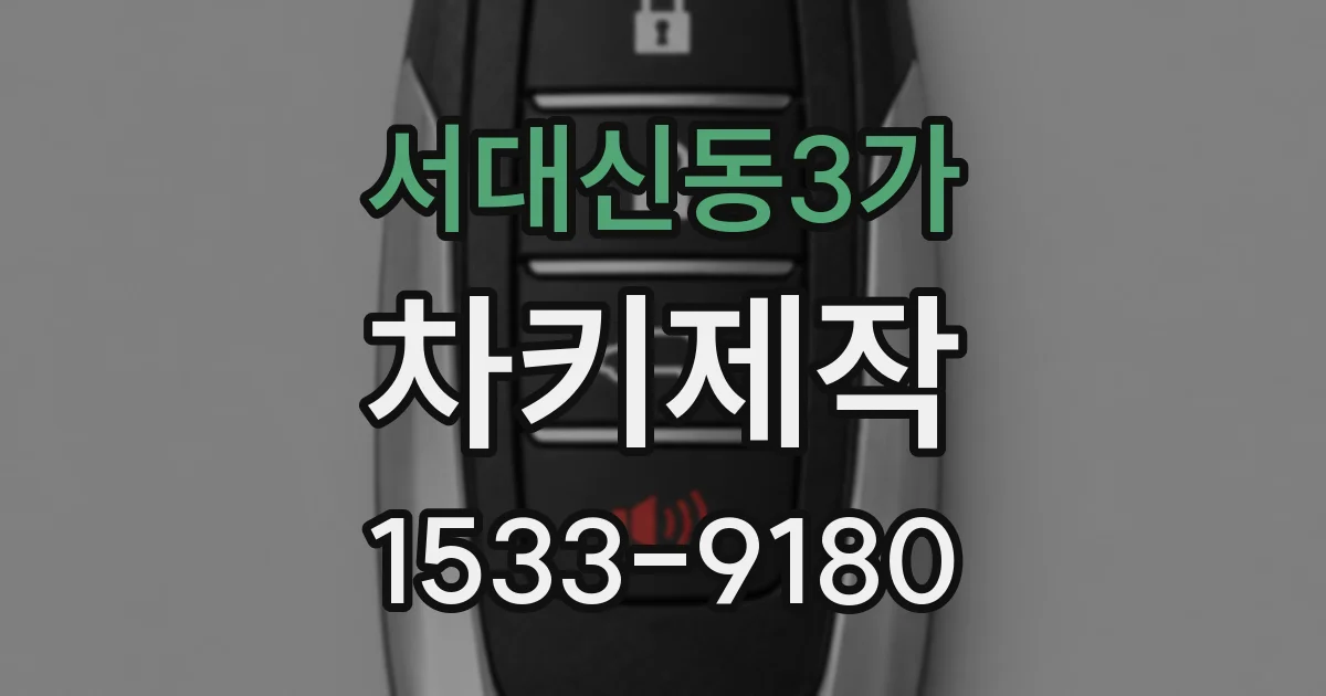 서대신동3가 차키제작