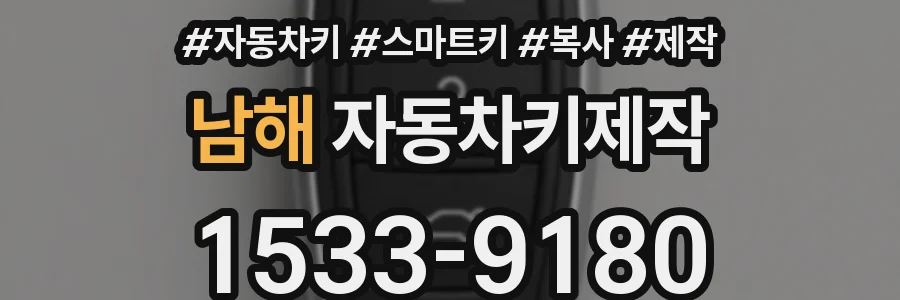 남해 자동차키제작