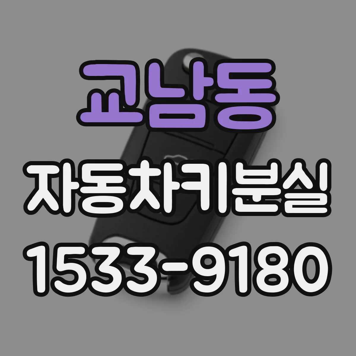 교남동 자동차키분실