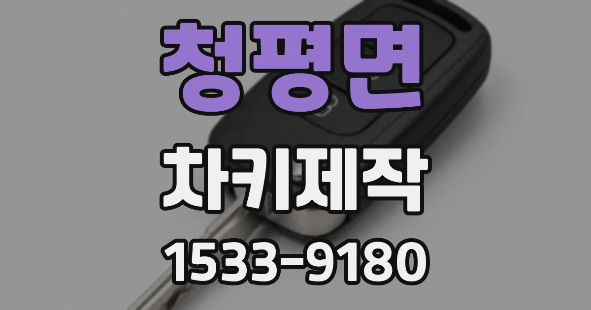 청평면 차키제작