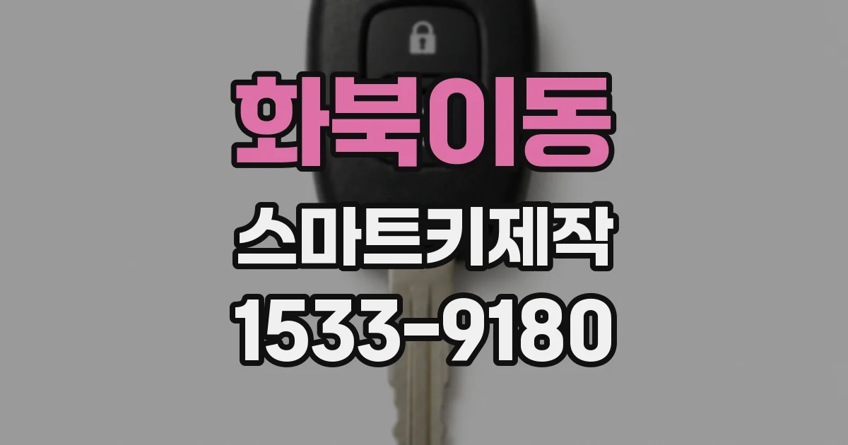 화북이동 스마트키제작