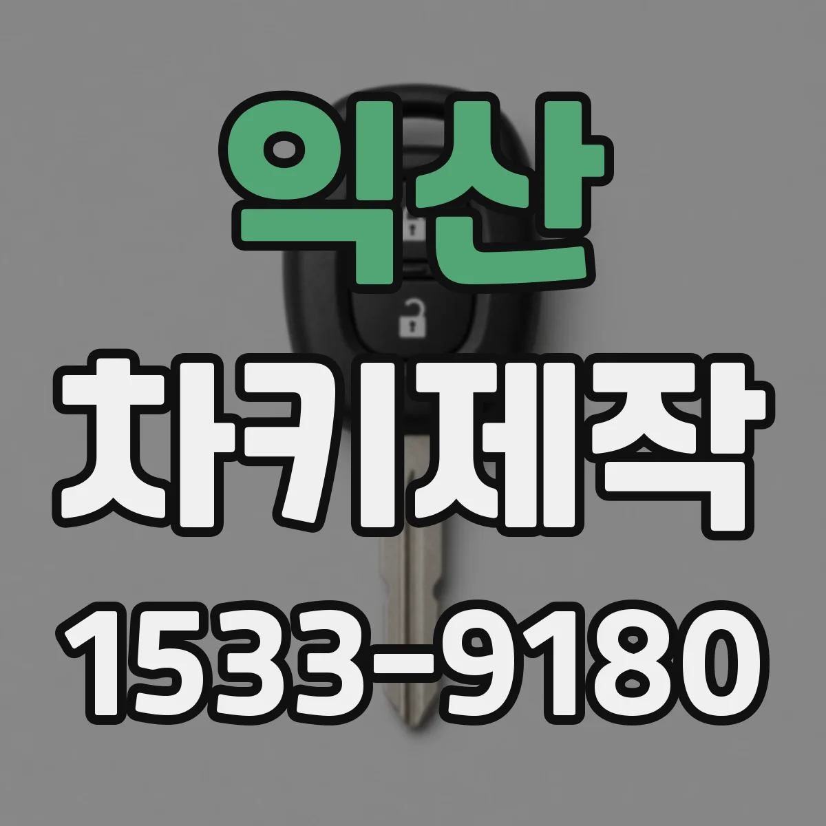 익산 차키제작