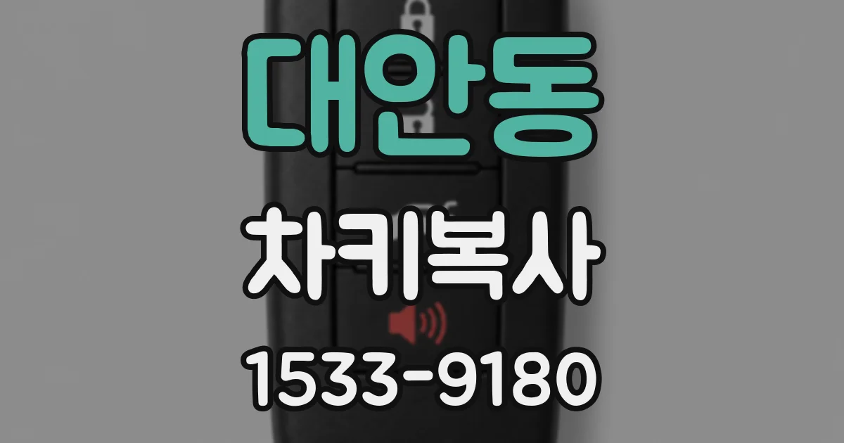대안동 차키복사