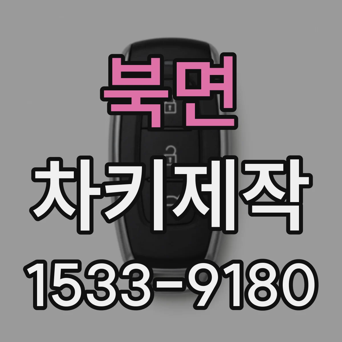 북면 차키제작