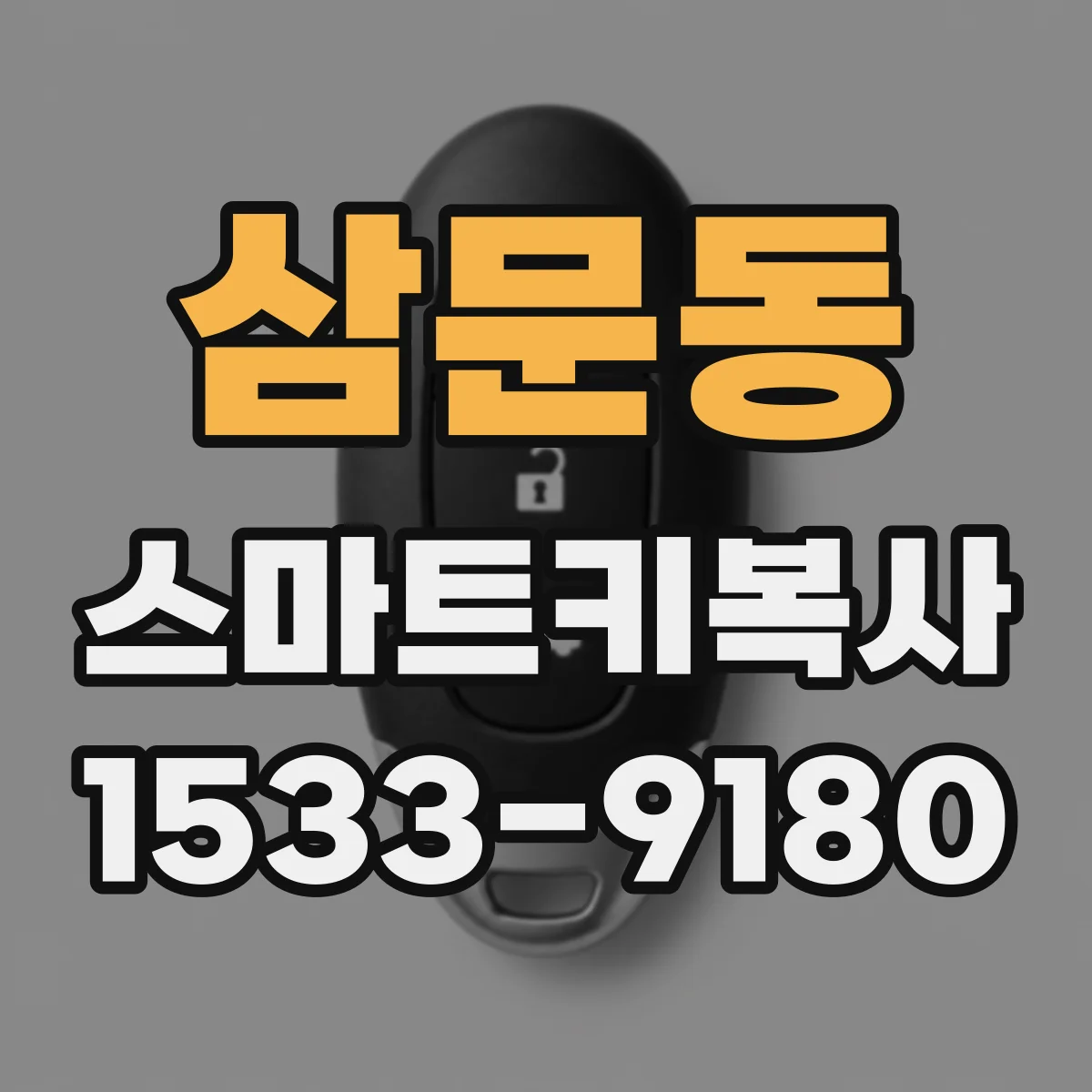 삼문동 스마트키복사
