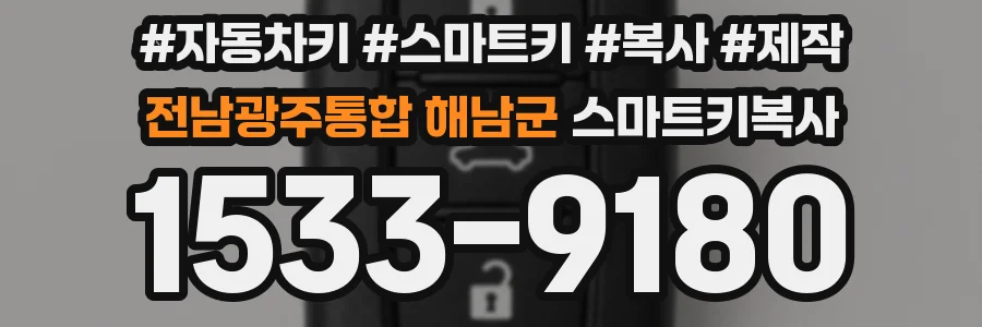 전남광주통합 해남군 스마트키복사