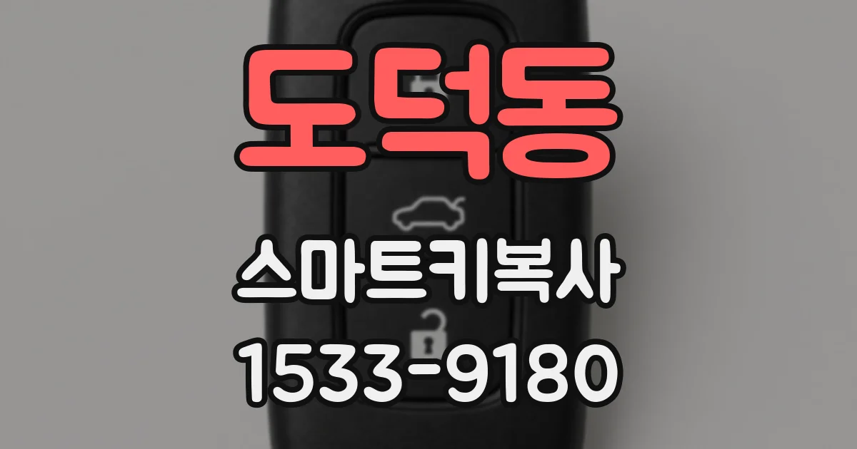 도덕동 스마트키복사