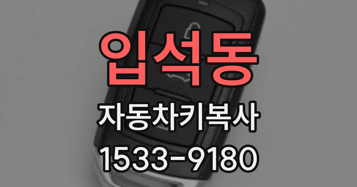 입석동 자동차키복사