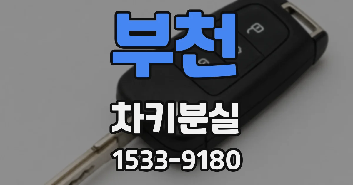 부천 차키분실