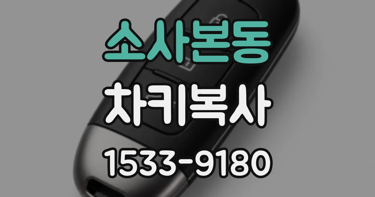 소사본동 차키복사
