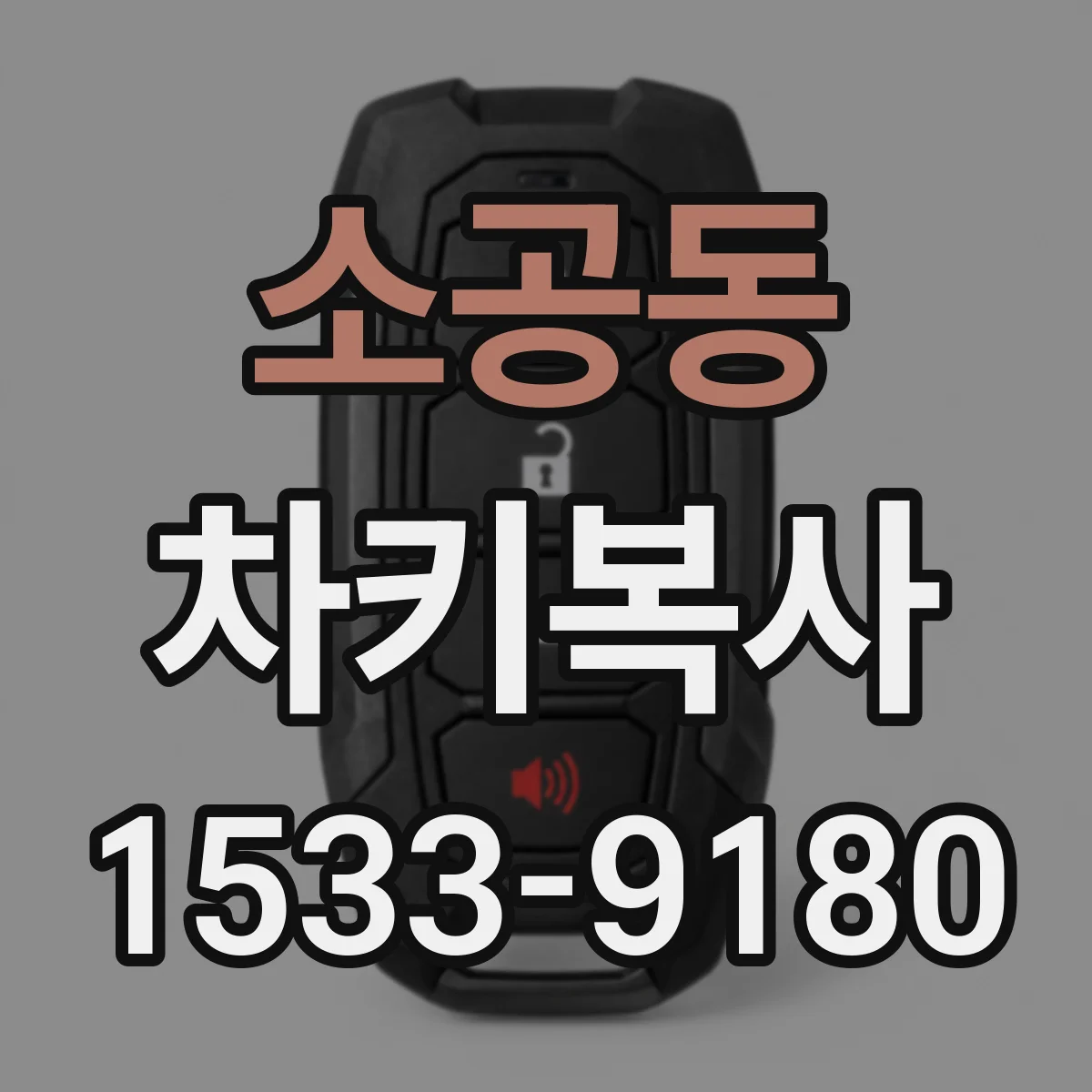 소공동 차키복사