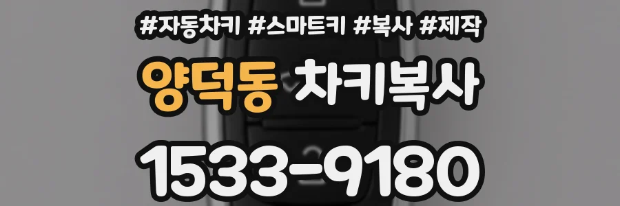 양덕동 차키복사