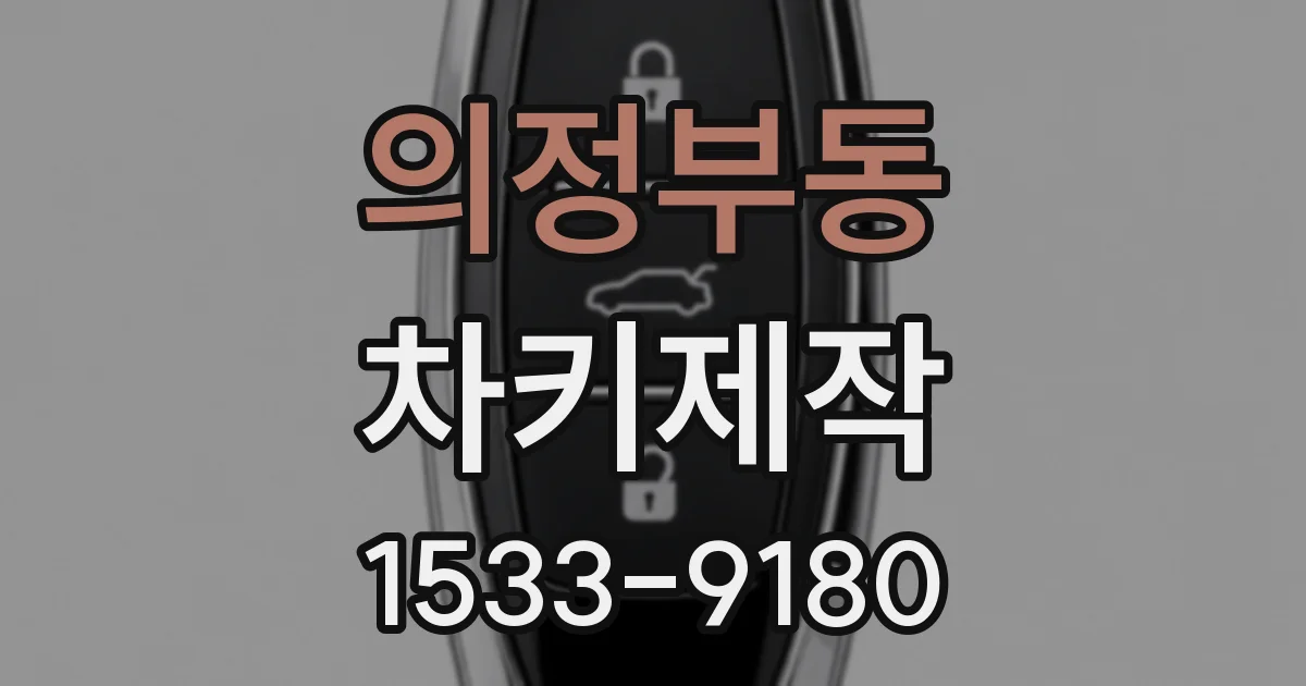 의정부동 차키제작