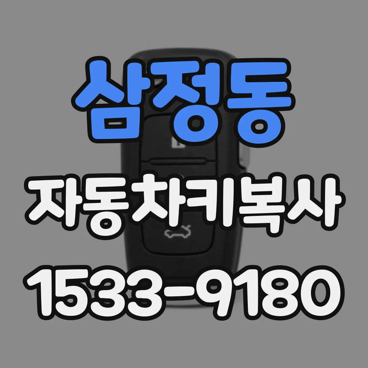 삼정동 자동차키복사