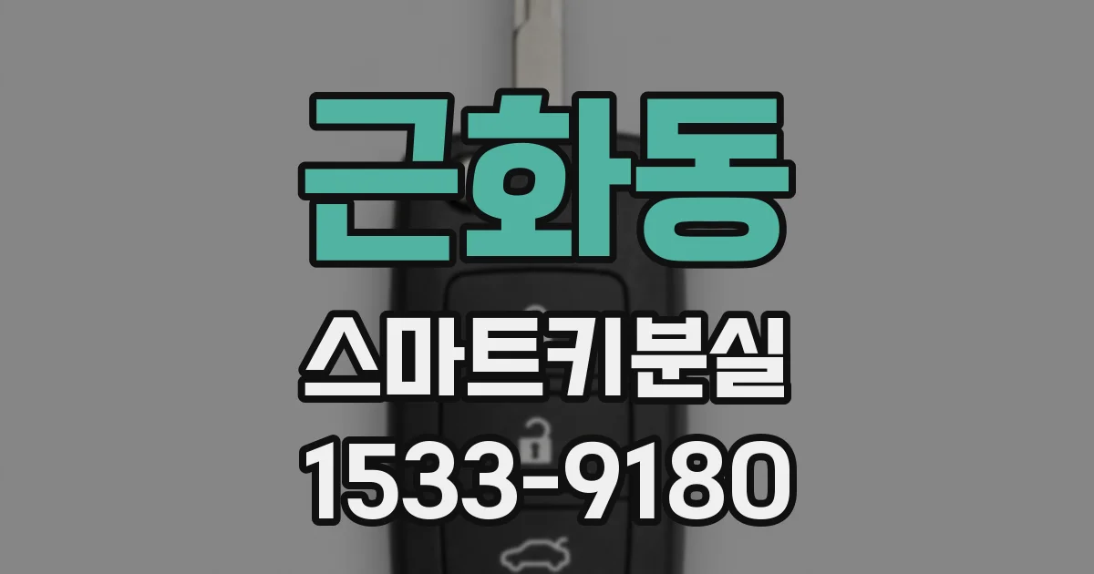 근화동 스마트키분실