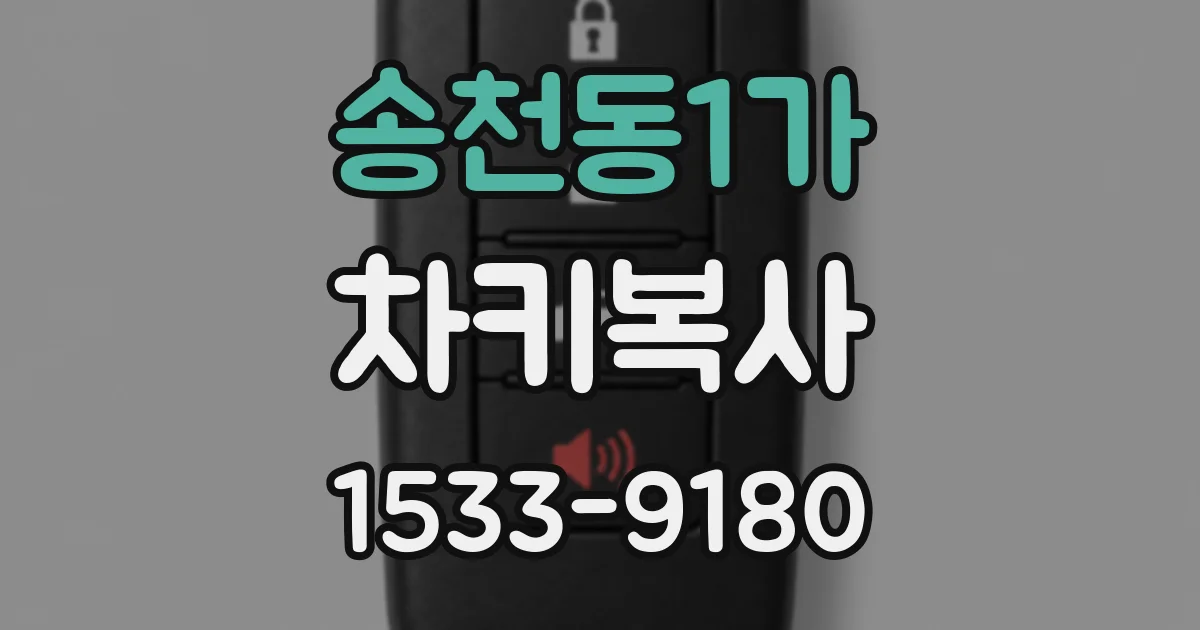 송천동1가 차키복사