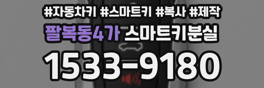 팔복동4가 스마트키분실