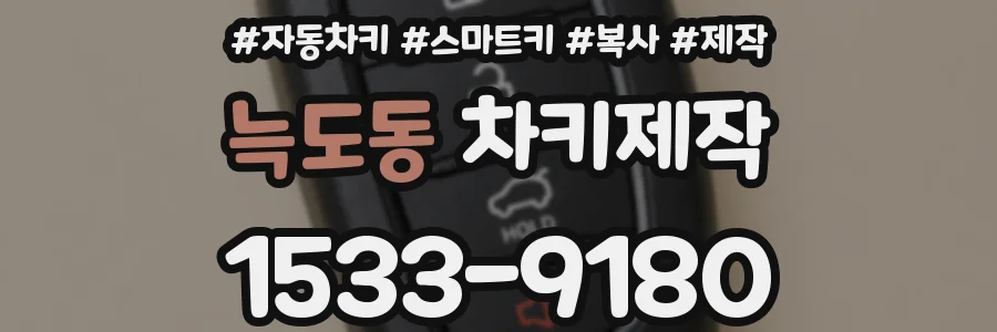 늑도동 차키제작