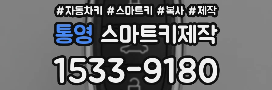 통영 스마트키제작