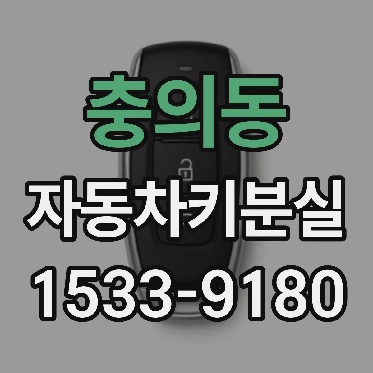 충의동 자동차키분실