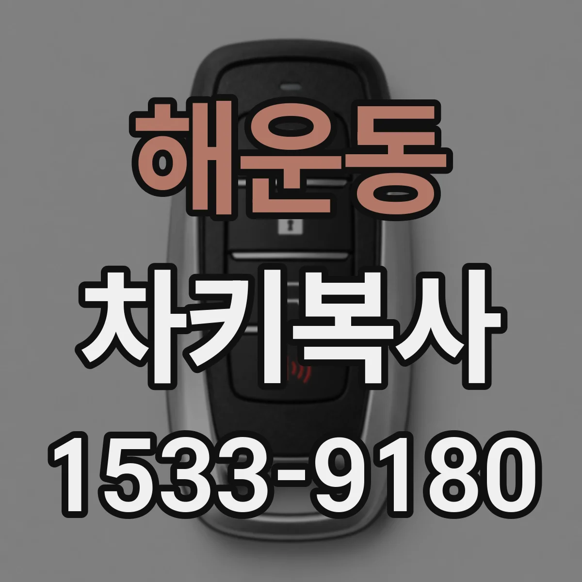 해운동 차키복사