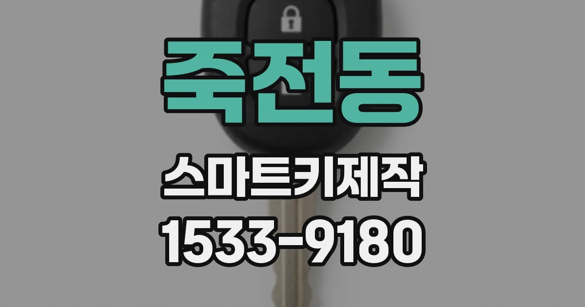 죽전동 스마트키제작