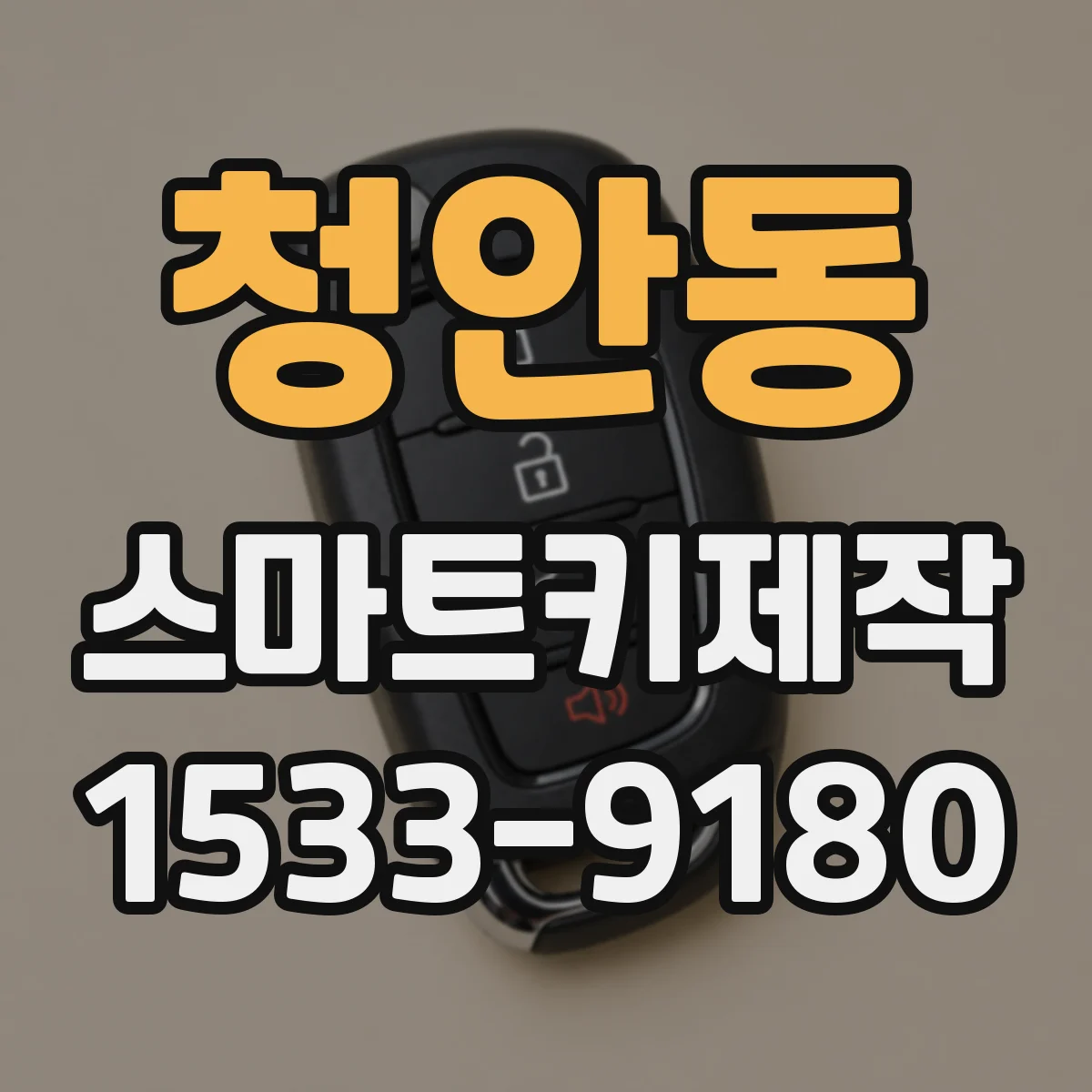 청안동 스마트키제작