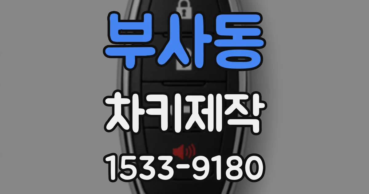 부사동 차키제작