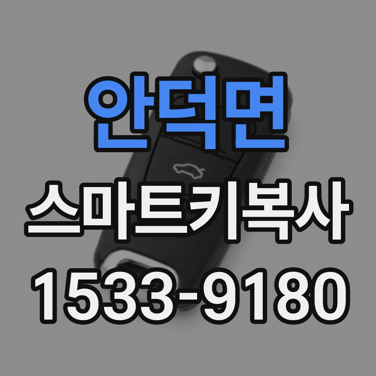 안덕면 스마트키복사