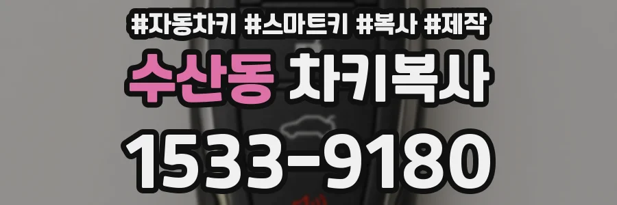 수산동 차키복사