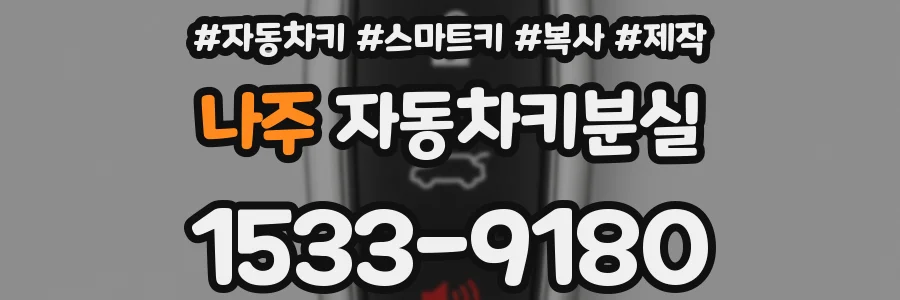 나주 자동차키분실
