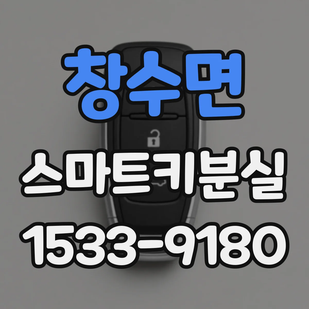 창수면 스마트키분실