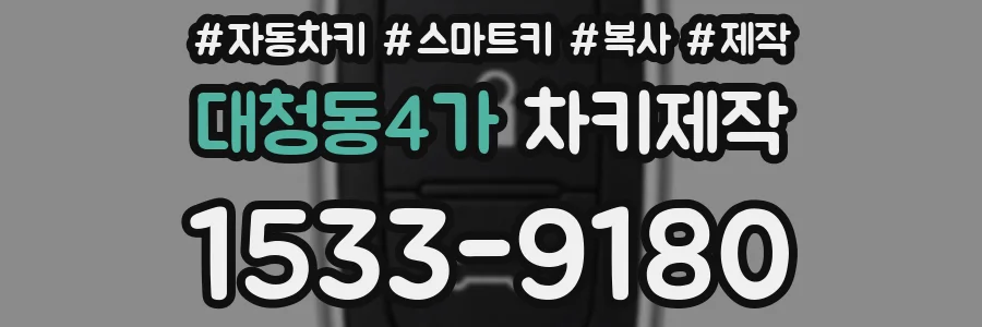 대청동4가 차키제작