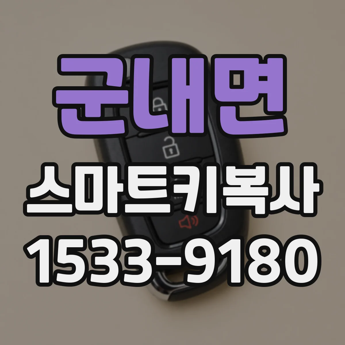 군내면 스마트키복사