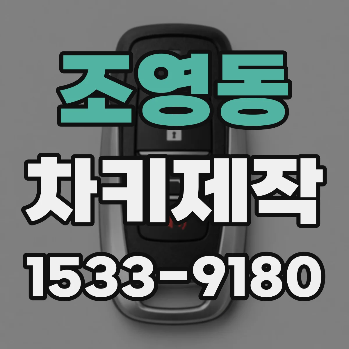 조영동 차키제작