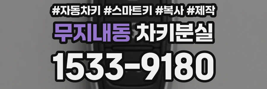 무지내동 차키분실