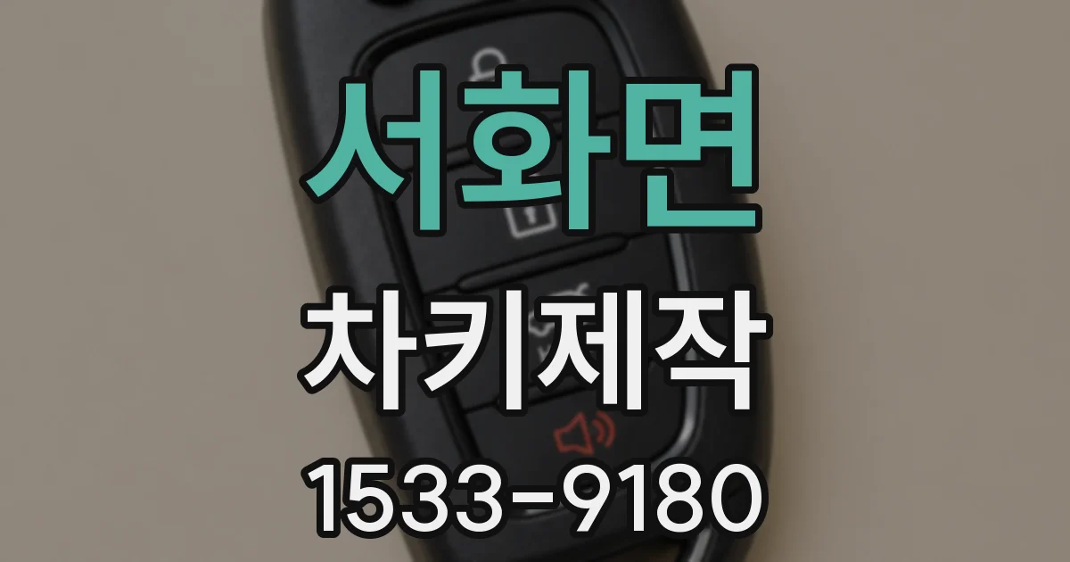 서화면 차키제작