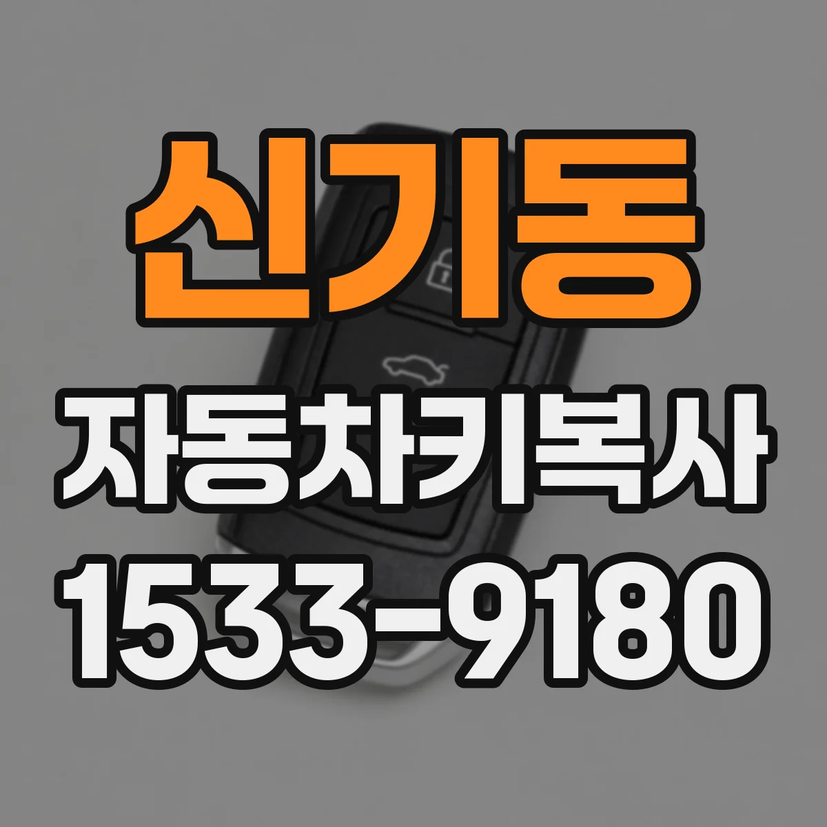 신기동 자동차키복사