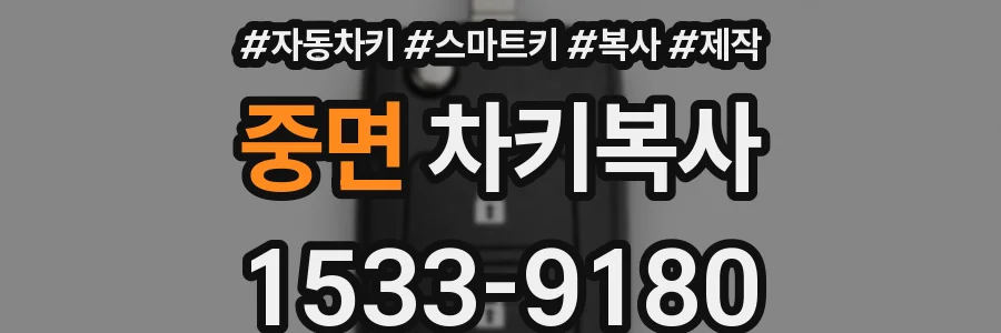 중면 차키복사