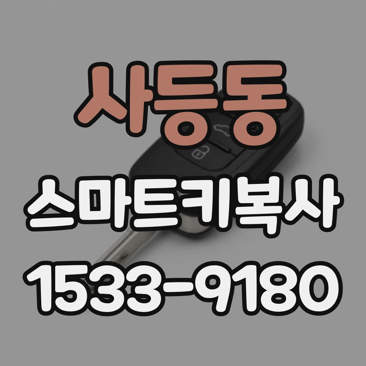 사등동 스마트키복사