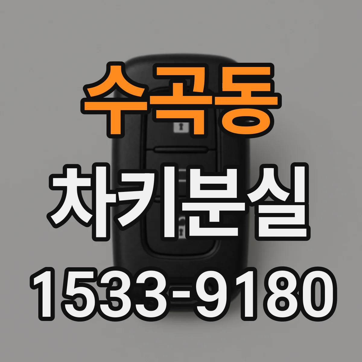 수곡동 차키분실