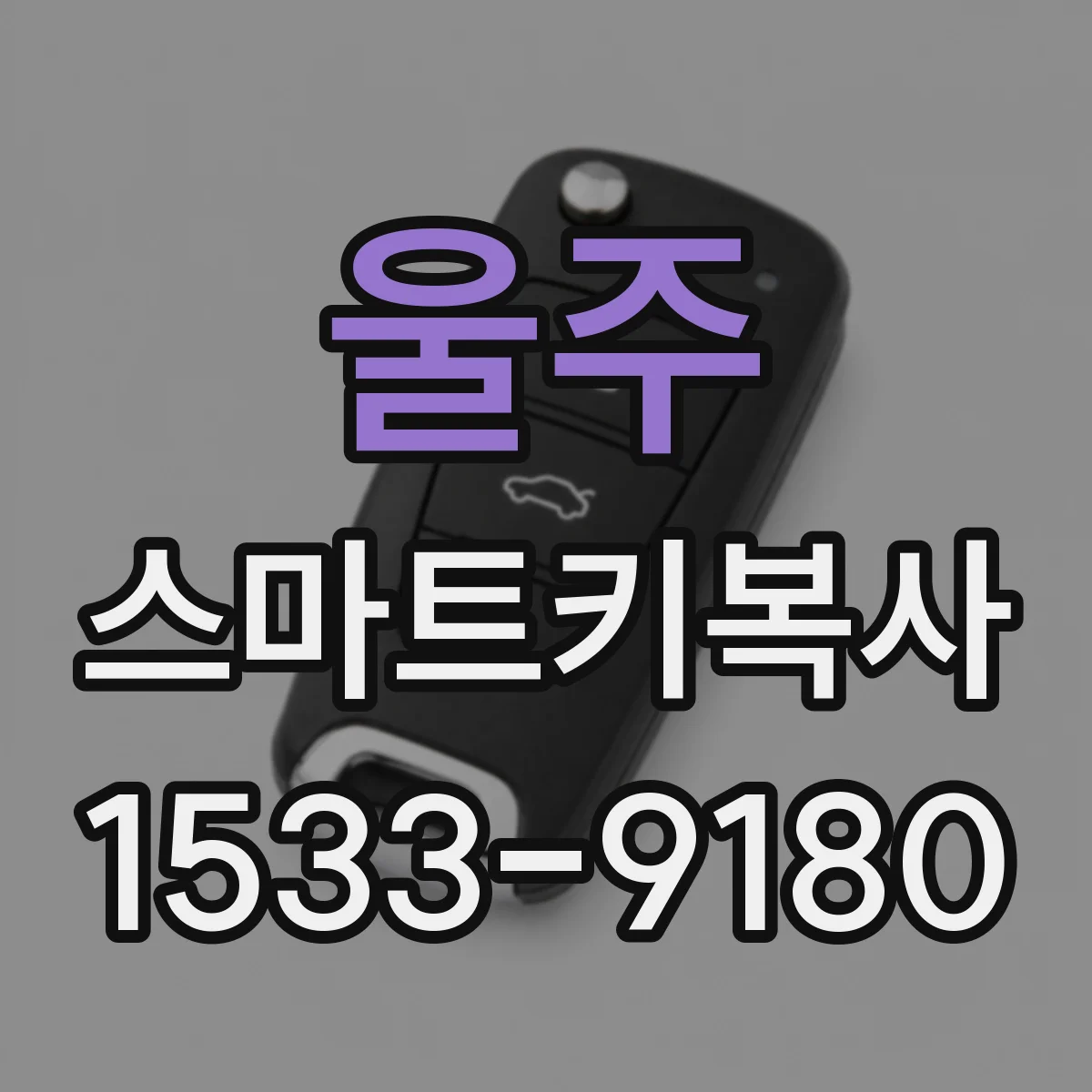 울주 스마트키복사