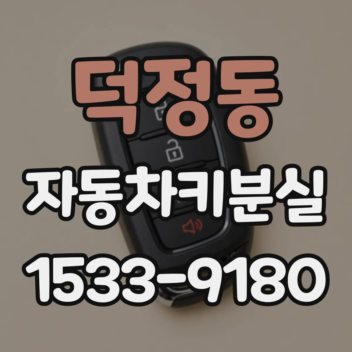 덕정동 자동차키분실