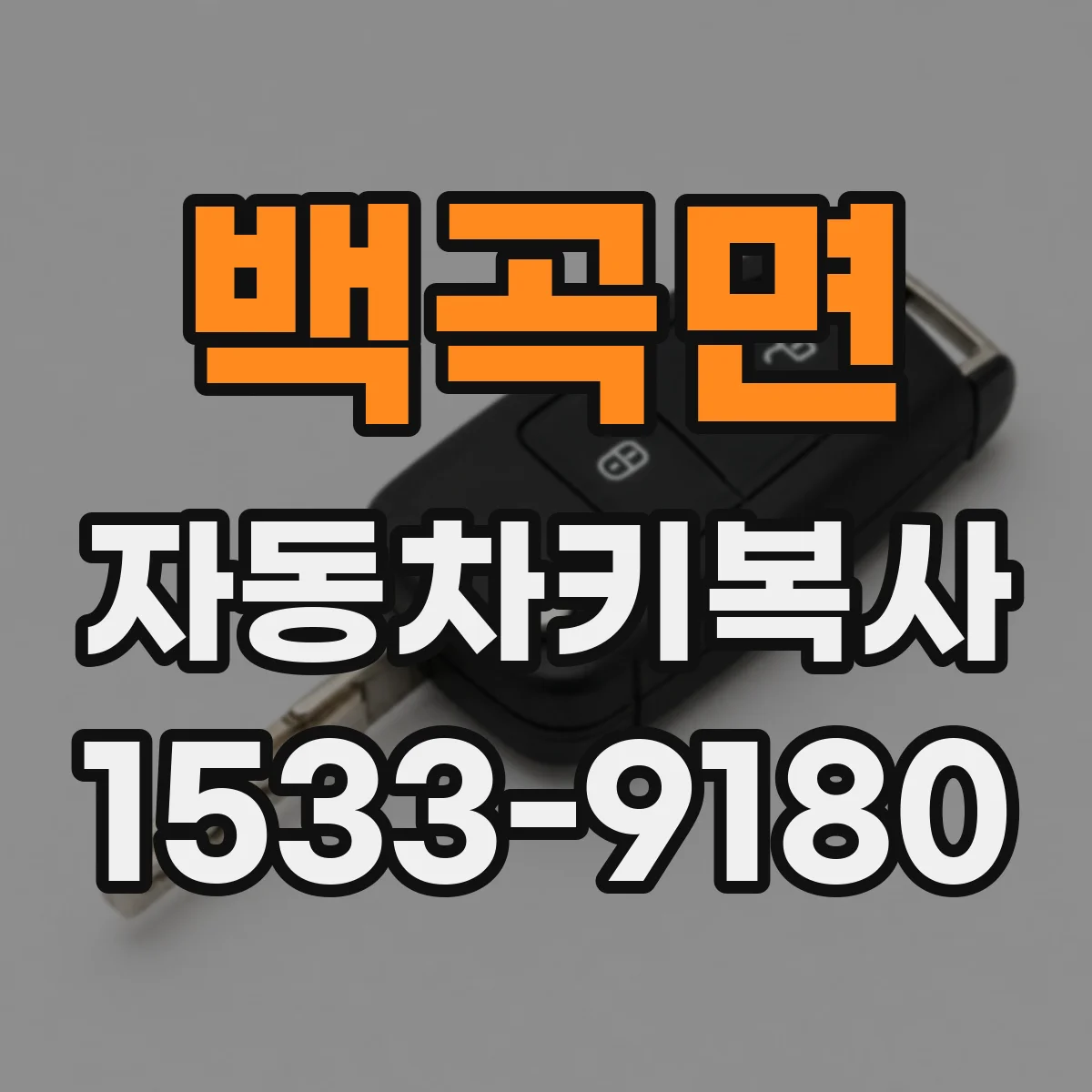 백곡면 자동차키복사