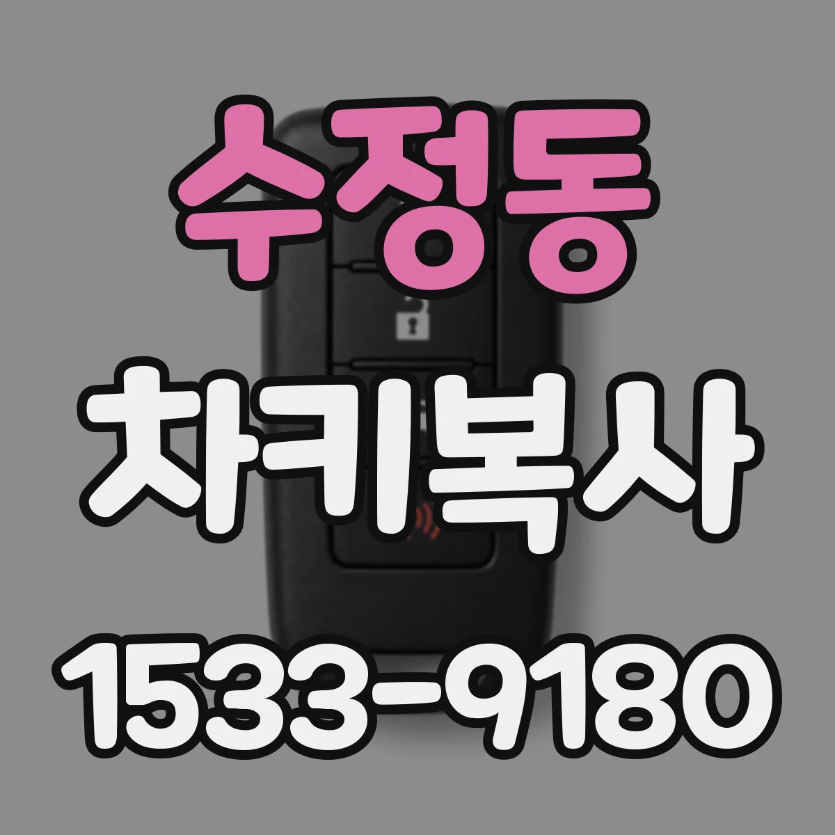 수정동 차키복사