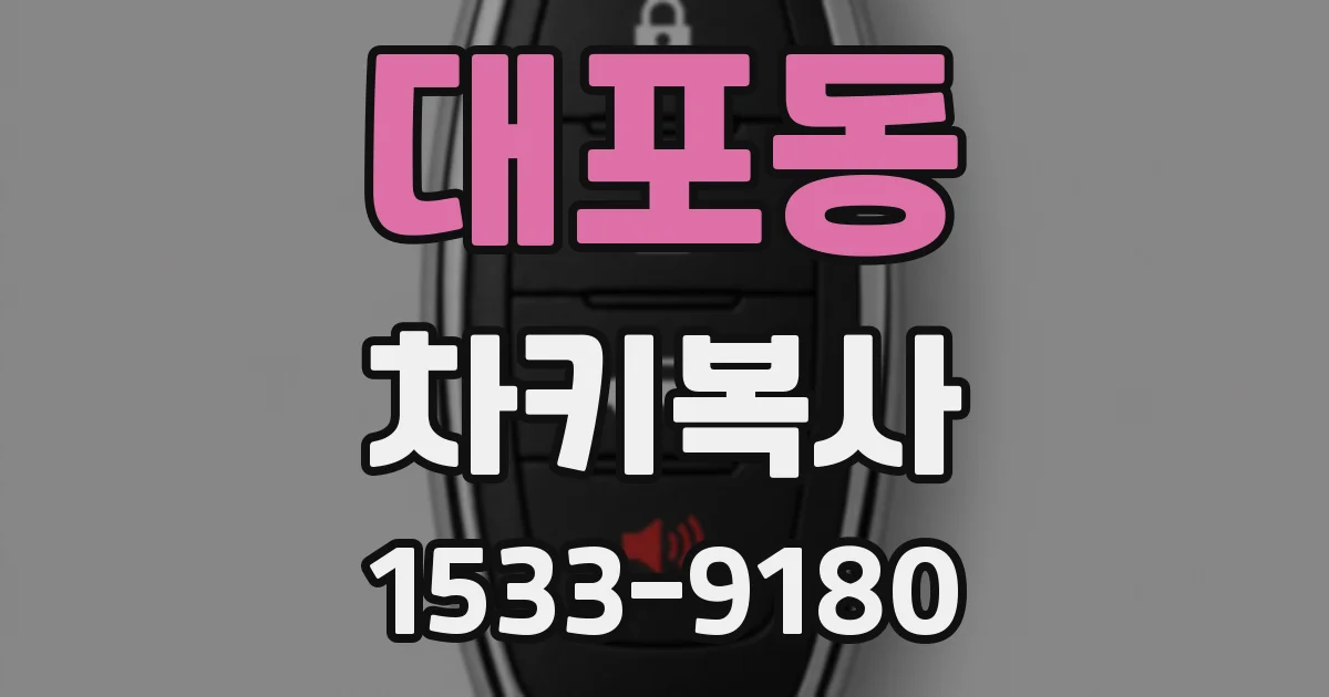 대포동 차키복사