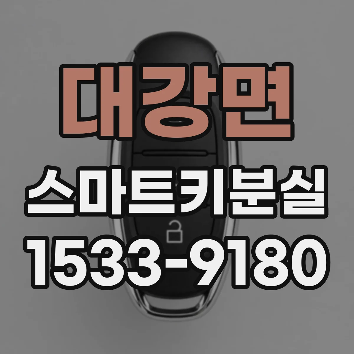 대강면 스마트키분실