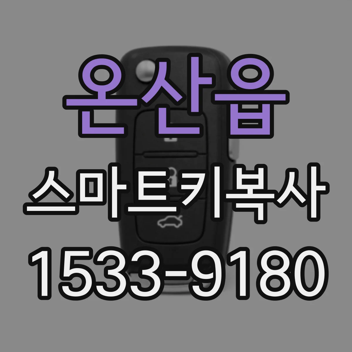 온산읍 스마트키복사