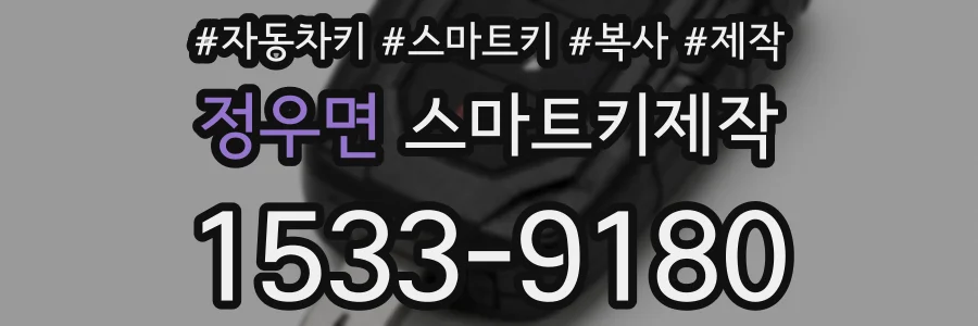 정우면 스마트키제작