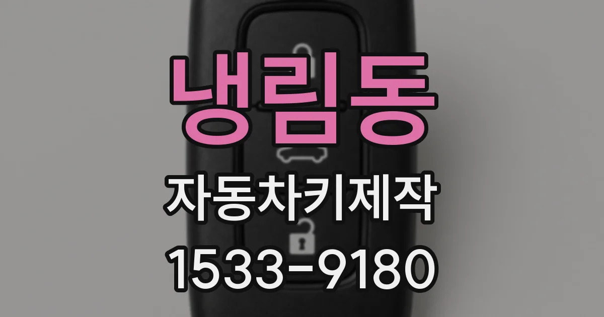 냉림동 자동차키제작